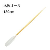【ポイント10倍】 ボート用 木製オール 1.8m ｜ 手漕ぎボート レンタルボート 船 オール パドル 木製 ブ…