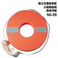 【ポイント10倍】 救命浮環 NS-39 国土交通省型式承認 | 救命浮き輪 浮き輪 救命 小型船舶 法定備品 ボー…