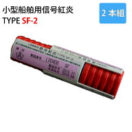 【ポイント10倍】 国際化工 小型船舶用 信号紅炎 SF-2 【2回分】 期限最新 | 法定備品 水上バイク ジェッ…