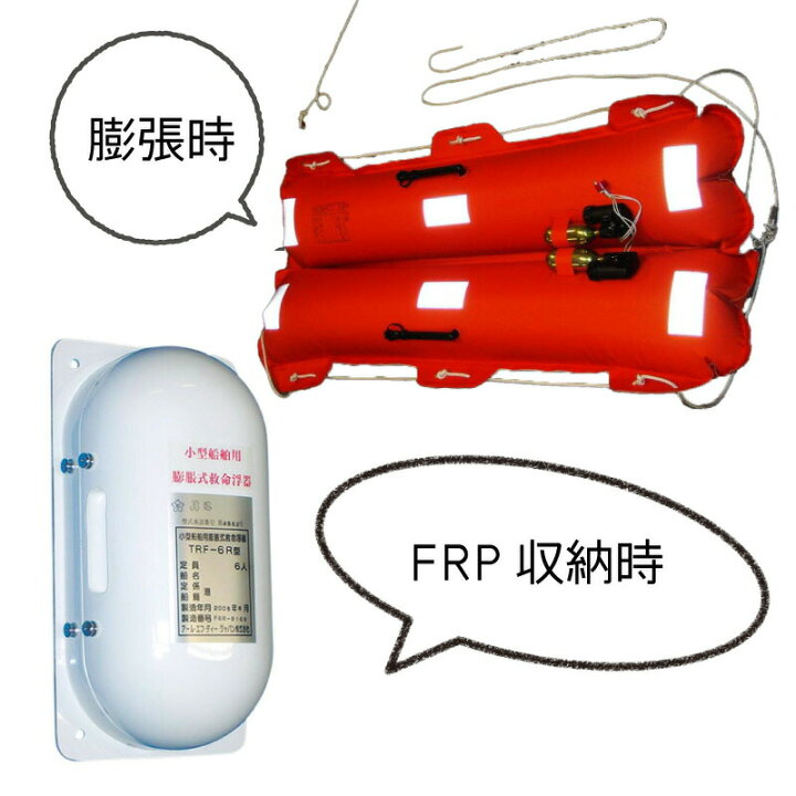 楽天市場】☆今月ずーっとポイント5倍☆小型船舶用 膨脹式救命浮器 TRF 