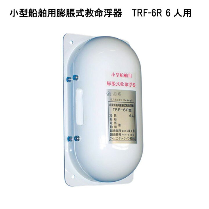 楽天市場】☆今月ずーっとポイント5倍☆小型船舶用 膨脹式救命浮器 TRF 