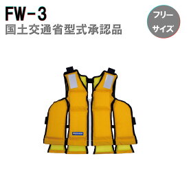 ★ポイント5倍★東洋物産 小型船舶用 救命胴衣 FW-3 フリーサイズ イエロー/オレンジ | タイプA 釣り 防災 水害 フローティングベスト ライフジャケット 国土交通省型式承認 桜マーク 日本製