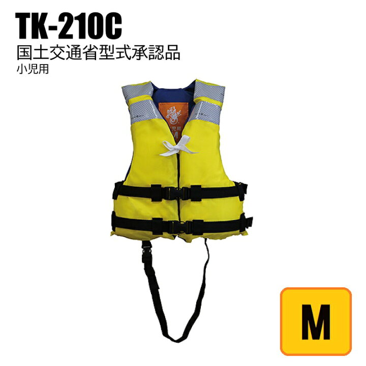 楽天市場 高階救命器具 小児用 救命胴衣 Tk 210c Mサイズ タイプa 国土交通省型式承認 推奨身長 100 1ｃｍ ライフジャケット 子供 キッズ 黄色 桜マーク 釣り 川遊び 海 ビーチグッズ プール グッズ キッズ 国土交通省 桜 防災 ベスト 子ども 災害 幼児