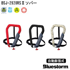 ★ポイント5倍★BLUESTORM ブルーストーム ソバー BSJ-2920RS2 自動膨張式 | 国土交通省型式承認品 ライフジャケット 桜マーク タイプA 救命胴衣 釣り エントリーモデル サスペンダータイプ 膨脹式 首掛け 肩掛け