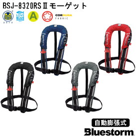 ★ポイント5倍★BLUESTORM ブルーストーム BSJ-8320RS2 モーゲット | 首掛け 肩掛け 高階救命器具 自動膨張式 ライフジャケット JCI 救命胴衣 桜マーク 船 ボート 大人 国土交通省型式承認 タイプA