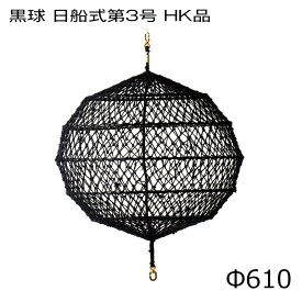 日本船燈 黒球 610φ 日船式第3号 HK品 | 形象物 アコーディオン式 本船・大型船舶用 航海 船舶 船 ボート マリン用品