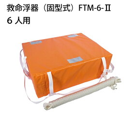 東洋物産 救命浮器 FTM-6-2 【6人用】 | 小型船舶用 法定備品 船舶検査用備品 船舶 船 救命 船舶用品 救命器具 ライフセービング