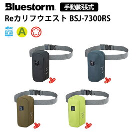 【31日までエントリーでP10倍!】 高階救命器具 BLUESTORM ブルーストーム Reカリフウエスト BSJ-7300RS サイドウエストベルトタイプ | 国土交通省型式承認 桜マーク タイプA 手動膨張式 救命用具 ライフジャケット 腰巻 釣り フィッシング JCI コンパクト 法定備品