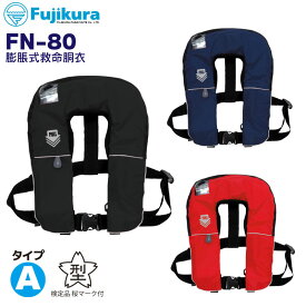 【31日までエントリーでP10倍!】 藤倉航装 FUJIKURA 作業用救命衣 FN-80（膨脹式）ブラック | 膨脹式救命胴衣 水探知機能付き 小型船舶用救命胴衣兼用 日本製 安心 安全 国土交通省新型式承認基準適合品 タイプA 桜マーク 黒 法定備品