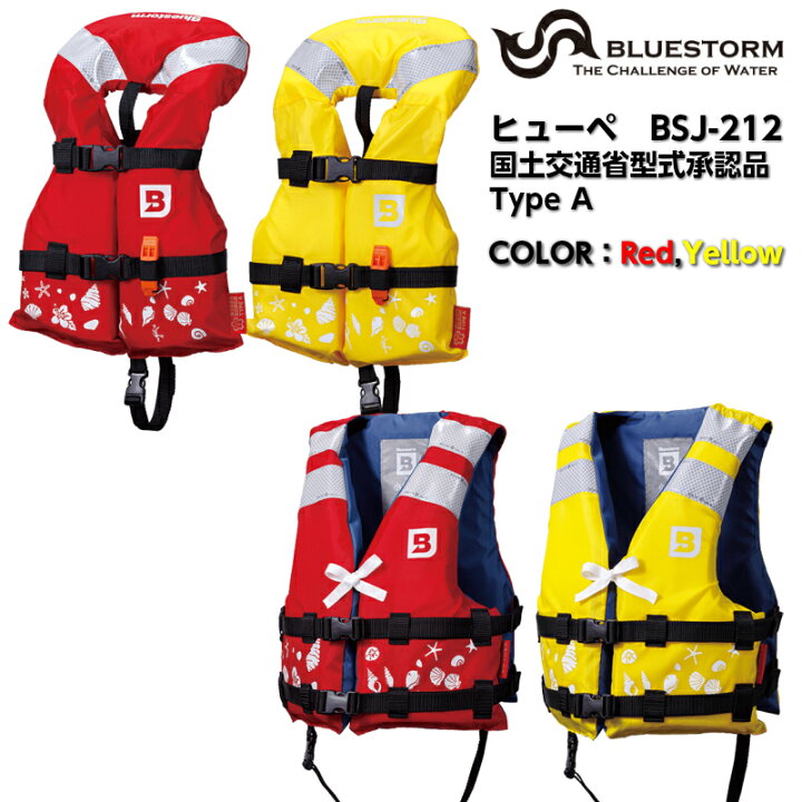 楽天市場 高階救命器具 Bluestorm ブルーストーム ヒューペ 小児用 子供用 ライフジャケット Bsj 212 イエロー レッド 国土交通省型式承認品 Type A 桜マーク 固定式ライフジャケット 船釣り 船上 小学生 ユニマットマリン
