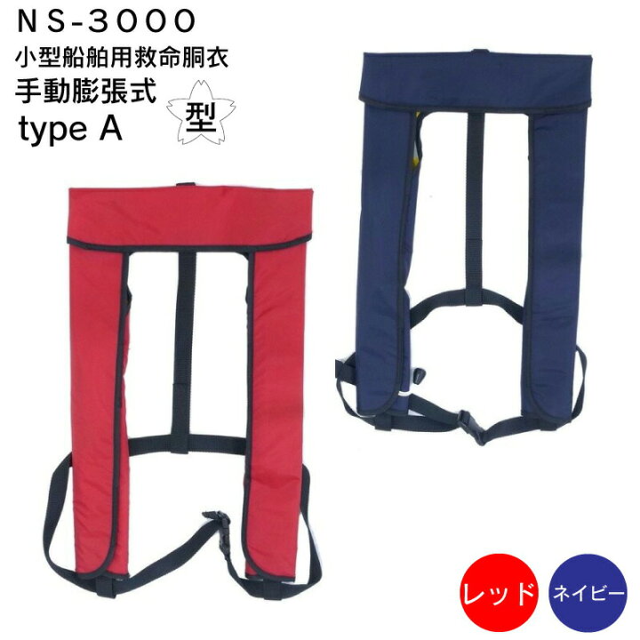 楽天市場】☆今月はずっと10倍！☆日本船具 手動膨張式 救命胴衣 NS 