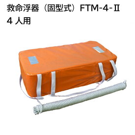 東洋物産 救命浮器 FTM-4-2 4人用 | 小型船舶用 法定備品 船舶検査用備品 船舶 船 救命 船舶用品 救命器具 ライフセービング