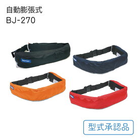 【31日までエントリーでP10倍！】東洋物産 作業用救命衣 小型船舶兼用タイプ BJ-270 自動膨張式 | ブラック/ネイビー/レッド/オレンジ ベルト型 救命胴衣 手動兼自動膨張式 新基準 国土交通省型式承認品 桜マーク 船 ボート ライフジャケット 腰巻