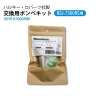 【ポイント10倍】ボンベキット BSJ-7300RS適合 16HR 87000MM HRC社製 交換用ボンベキット 高階救命器具 B…