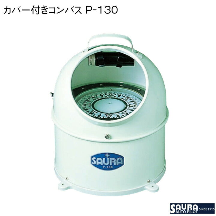 楽天市場】☆今月ずーっとポイント5倍☆佐浦計器 カバー付きコンパス 