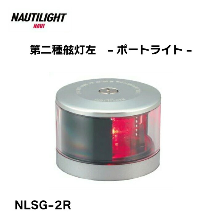 楽天市場】【ポイント10倍】 伊吹工業 NAUTILIGHT ノーチライト 第二種 