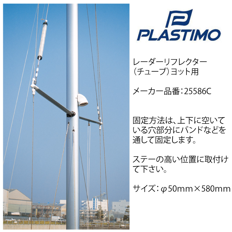 PLASTIMO プラスチモ レーダーリフレクター 25586 ヨット用 | つり下げタイプ チューブ レーダー 反射器 吊り下げ 船 |  ユニマットマリン