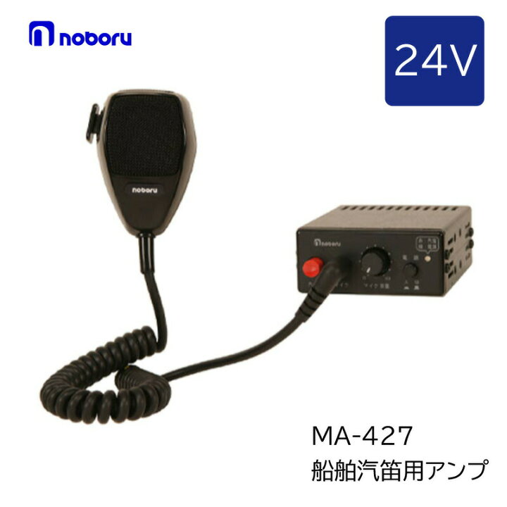 楽天市場】☆今月ずーっとポイント5倍☆ノボル電機 汽笛専用アンプ 