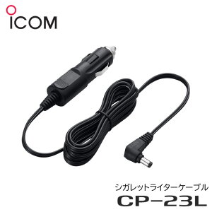 ICOM �A�C�R�� �V�K���b�g���C�^�[�P�[�u�� CP-23L | ����VHF �g�����V�[�o�[ IC-M36J�^IC-M72J�^IC-M73J �g�ь^ 5W�p