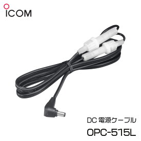 ICOM アイコム DC電源ケーブル OPC-515L | 国際VHF トランシーバー 携帯型 5W用