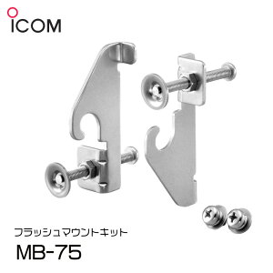 ICOM�i�A�C�R���j �t���b�V���}�E���g�L�b�g MB-75 | IC-M506J ���u�^ 25W�p �}�E���g�u���P�b�g