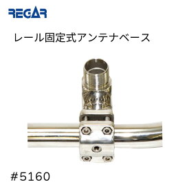 【マラソン期間中エントリーでP5倍!】 リガーマリン レール固定式 アンテナベース 5160 | 1”×14ネジ山 テレビアンテナ VHFアンテナ GPSアンテナ 商品番号：31547