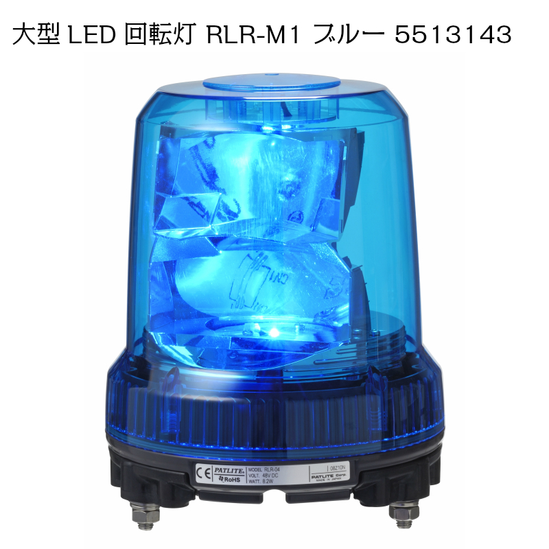 楽天市場】パトライト 強耐震 大型LED 回転灯 RLR-M1 ブルー 5513143