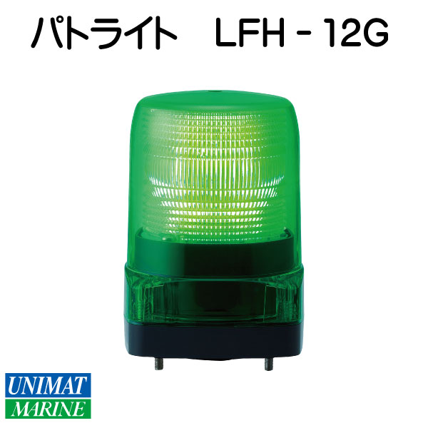 パトライト LEDフラッシュ表示灯 LFH-12G 緑 ユニマットマリン