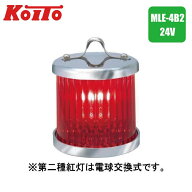 【ポイント10倍】 小糸製作所 第二種 紅灯（シグナルライト）MLE-4B2 24V 法定備品