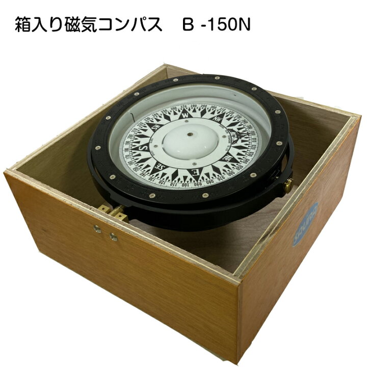 楽天市場 佐浦計器 箱入り 磁気コンパス B型羅針盤 B 150n 船 マリン 船舶 ボート 航海用品 航海計器 方位磁石 方位 測定 羅針盤 ユニマットマリン