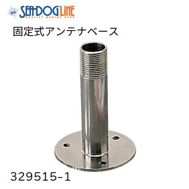 【エントリーで店内P5倍】固定式 アンテナベース 329515-1 | 1”×14ネジ山 テレビアンテナ VHFアンテナ GPSアンテナ