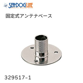 【マラソン期間中エントリーでP5倍!】 固定式 アンテナベース 329517-1 | 1”×14ネジ山 テレビアンテナ VHFアンテナ GPSアンテナ