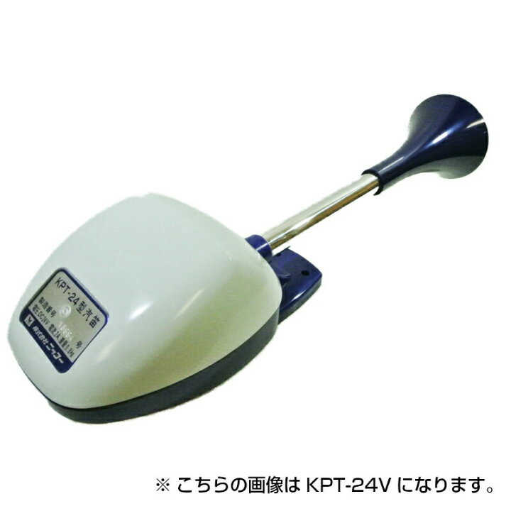 楽天市場】【ポイント10倍】 ニッコー 第五種汽笛 KPT-24 24V | 汽笛 