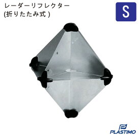 ★ポイント5倍★プラスチモ PLASTIMO レーダーリフレクター Sサイズ | 八面体型 板型 27015 レーダー 反射材 ボート 船 船舶 ヨット 航海 軽量 軽い 組立 航海計器 折り畳み式