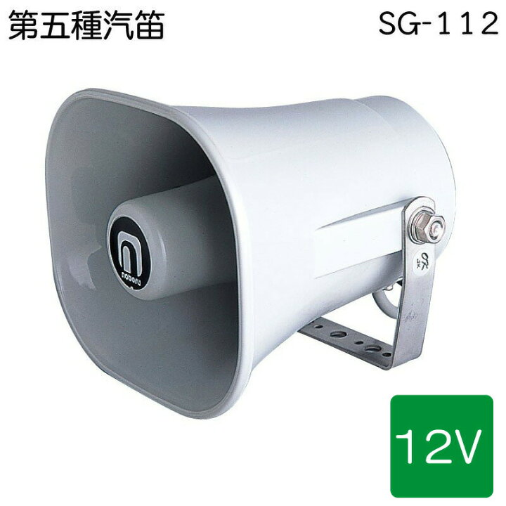 楽天市場】【ポイント10倍】 ノボル電機 第五種汽笛 SG-112 12V | 船舶 