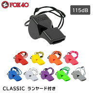 【ポイント10倍】 FOX40 CLASSIC クラッシック ランヤード付き ストラップ | ホイッスル 笛 審判 防災 バ…