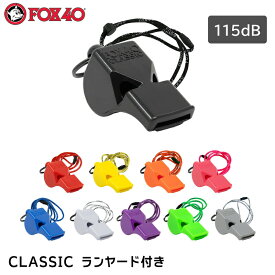 【ポイント10倍】 FOX40 CLASSIC クラッシック ランヤード付き ストラップ | ホイッスル 笛 審判 防災 バレーボール 体育 バスケ サッカー ハンドボール 運動会 防災用品 スポーツ 法定備品