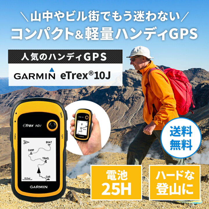 人気ブランドの アウトレット キャンプ 日本語版 ハイキング ハンディGPS ガーミン 旅行 eTrex10J トレッキング トラベル 人気ブランドの アウトレット キャンプ 日本語版 ハイキング ハンディGPS ガーミン 旅行 eTrex10J トレッキング トラベル