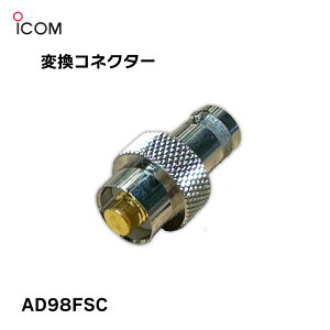 ����VHF�p �ϊ��R�l�N�^�[ AD98FSC | �A�C�R�� ICOM �ϊ��R�l�N�^�[ IC-M36J / IC-M37J �Ή� �A���e�i �ڑ��R�l�N�^