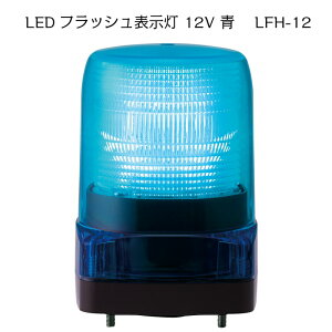 �p�g���C�g LFH-12S-B LED�t���b�V���\���� 12V �� | �u���[ �g���v���t���b�V������ �������F��