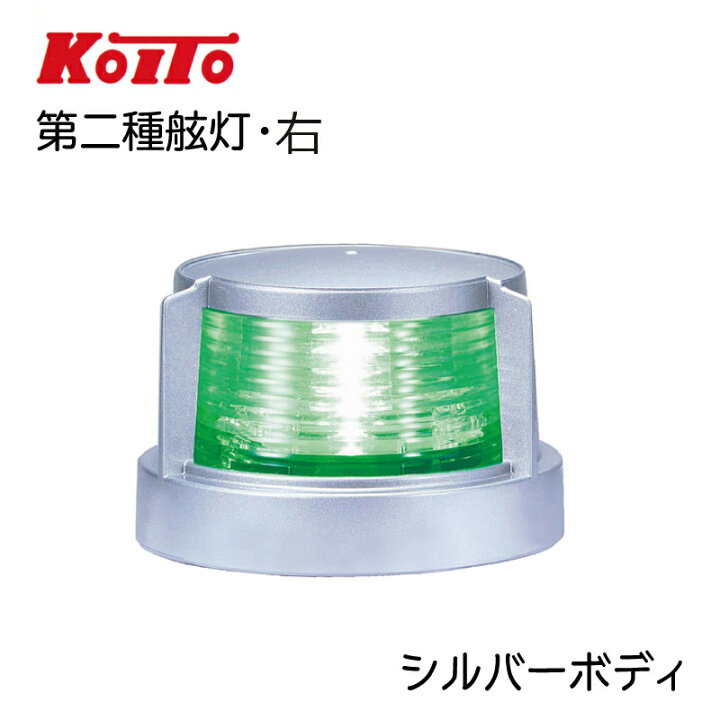 楽天市場】【エントリーで店内P5倍】小糸製作所製 KOITO 第二種 舷灯 