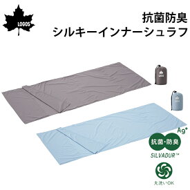 【31日までエントリーでP10倍!】 LOGOS ロゴス 抗菌防臭 シルキーインナーシュラフ 72600324/72600325 | 寝袋 シーツ 洗濯 丸洗い インナーシュラフ インナー 快眠 保湿性 吸水性 吸湿性 シルキーモイスクロス 車中泊 防災 災害対策 避難