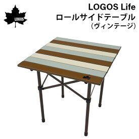 【エントリーでポイント10倍】LOGOS Life ロールサイドテーブル（ヴィンテージ）73185013 | サイドテーブル スチール製 コンパクト 軽量 小型 シンプル おしゃれ