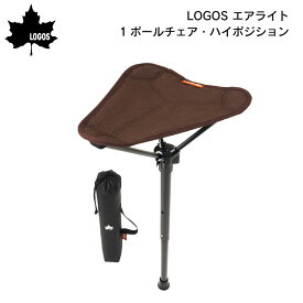 【ポイント10倍】 LOGOS ロゴス エアライト 1ポールチェア・ハイポジション 73359000 | チェア イス ベンチ アウトドア 釣り 運動会 椅子 軽量 一休み