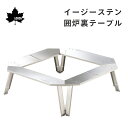 ★30日までエントリーでP10倍！★LOGOS ロゴス イージーステン囲炉裏テーブル 73561001 | 簡単組立 軽量 丸洗い 耐熱性 オールステンレス 囲炉裏 テーブル BBQ 直置き ピラミッドTAKIBI対応