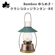 【エントリーで店内P5倍】LOGOS ロゴス Bamboo ゆらめき・クラシコロッジランタン-BE 74175034 | 電池不…