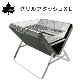 ★ポイント5倍★LOGOS ロゴス グリルアタッシュ XL(1台) 81060950 | 大型グリル BBQ バーベキュー 野外 アウトドア スタイリッシュ 簡単 調理