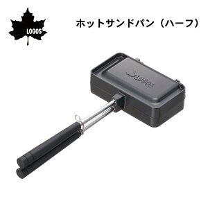 ★31日までエントリーでP10倍!★ロゴス LOGOS ホットサンドパン(ハーフ)81062248 | ソロキャンプ 時短 コンパクト アウトドア
