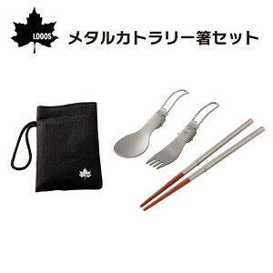 ★31日までエントリーでP10倍!★LOGOS ロゴス メタルカトラリー箸セット 81285039 | 携帯可能 カトラリーセット スプーン/フォーク/箸 超コンパクト アルミ ステンレス 高級感 折り畳み