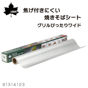 ★31日までエントリーでP10倍!★LOGOS ロゴス 焦げ付きにくい焼きそばシート・グリルぴったりワイド 81314123 | バーベキュー BBQ グリル エコ カバー 炭 汚れ 火床 処理
